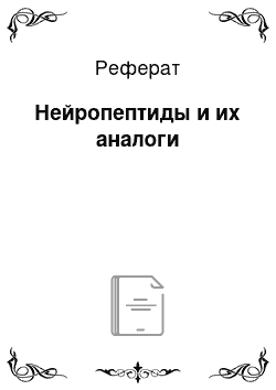 Реферат: Нейропептиды и их аналоги