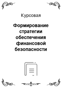 Курсовая: Формирование стратегии обеспечения финансовой безопасности сельскохозяйственного предприятия