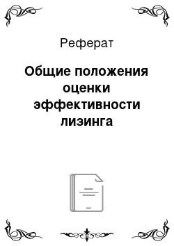 Реферат: Общие положения оценки эффективности лизинга