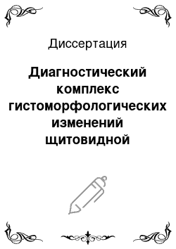 Диссертация: Диагностический комплекс гистоморфологических изменений щитовидной железы при смерти от общего переохлаждения организма