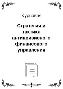 Курсовая: Стратегия и тактика антикризисного финансового управления