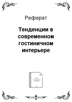 Реферат: Тенденции в современном гостиничном интерьере