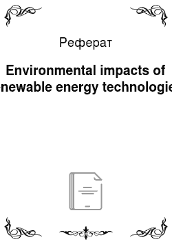 Реферат: Environmental impacts of renewable energy technologies