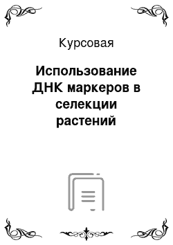 Курсовая: Использование ДНК маркеров в селекции растений