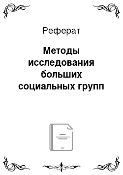 Реферат: Методы исследования больших социальных групп