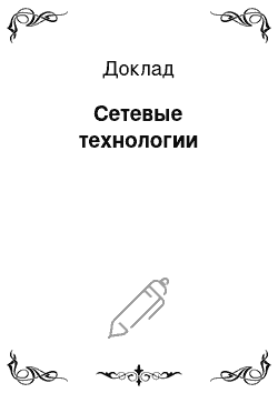 Доклад: Сетевые технологии