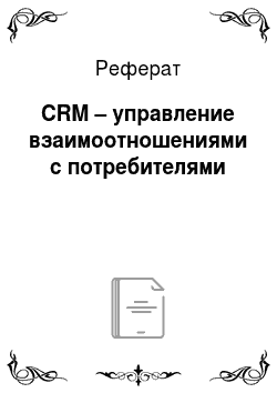 Реферат: CRM – управление взаимоотношениями с потребителями