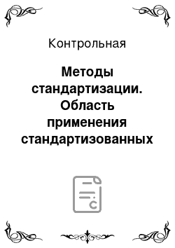 Контрольная: Методы стандартизации. Область применения стандартизованных показателей. Задача