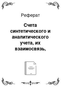 Реферат: Счета синтетического и аналитического учета, их взаимосвязь, субсчета. Оборотные ведомости по синтетическим и аналитическим счетам