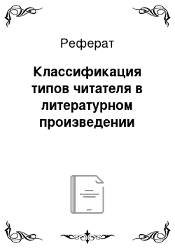 Реферат: Классификация типов читателя в литературном произведении