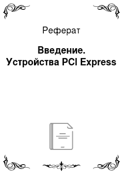 Реферат: Введение. Устройства PCI Express