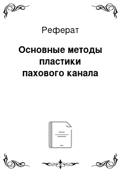 Реферат: Основные методы пластики пахового канала