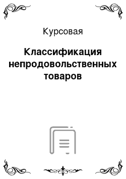 Курсовая: Классификация непродовольственных товаров