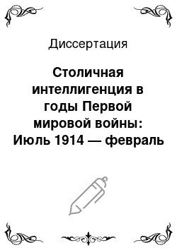 Диссертация: Столичная интеллигенция в годы Первой мировой войны: Июль 1914 — февраль 1917 гг