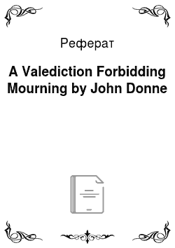 Реферат: A Valediction Forbidding Mourning by John Donne