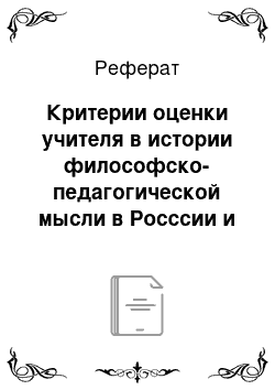 Реферат: Критерии оценки учителя в истории философско-педагогической мысли в Росссии и зарубежем