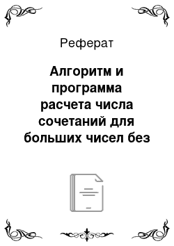 Реферат: Алгоритм и программа расчета числа сочетаний для больших чисел без вычисления промежуточных факториалов путем их разложения на простые множители и сокращений