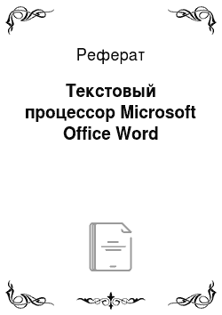Реферат: Текстовый процессор Microsoft Office Word
