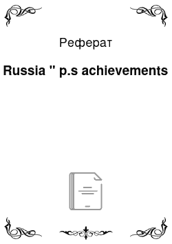 Реферат: Russia " p.s achievements