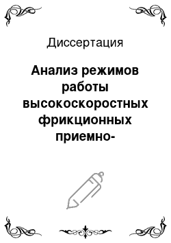 Диссертация: Анализ режимов работы высокоскоростных фрикционных приемно-намоточных механизмов с маятниковым подвесом