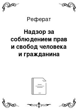 Реферат: Надзор за соблюдением прав и свобод человека и гражданина