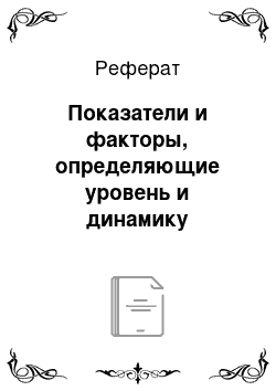 Реферат: Показатели и факторы, определяющие уровень и динамику издержек обращения