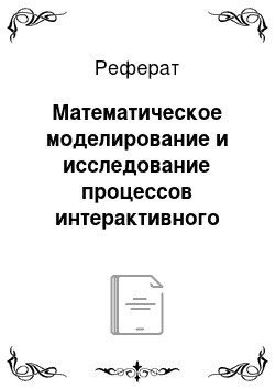 Реферат: Математическое моделирование и исследование процессов интерактивного взаимодействия в виртуальной среде: проблематика и основные тезисы