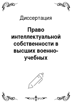 Диссертация: Право интеллектуальной собственности в высших военно-учебных заведениях Федеральной пограничной службы Российской Федерации