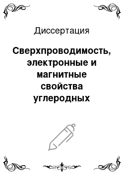 Диссертация: Сверхпроводимость, электронные и магнитные свойства углеродных материалов на основе фуллерита и алмаза