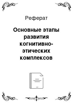 Реферат: Основные этапы развития когнитивно-этических комплексов профессиональных практик социальной работы