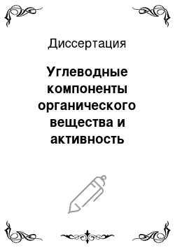 Диссертация: Углеводные компоненты органического вещества и активность гликозидаз в почвах Южного Предуралья