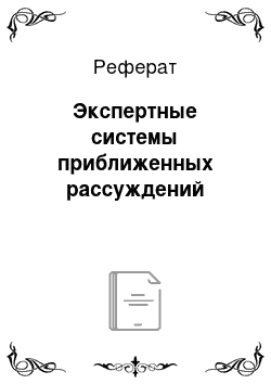 Реферат: Экспертные системы приближенных рассуждений