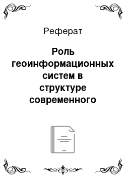 Реферат: Роль геоинформационных систем в структуре современного общества