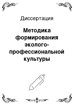 Диссертация: Методика формирования эколого-профессиональной культуры студентов на занятиях биологии в средних специальных учебных заведениях