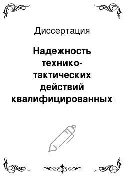 Диссертация: Надежность технико-тактических действий квалифицированных борцов — юниоров в вольной борьбе в условиях соревновательной деятельности и методы ее повышения