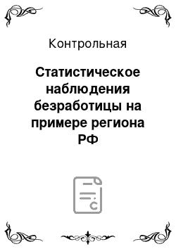 Контрольная: Статистическое наблюдения безработицы на примере региона РФ