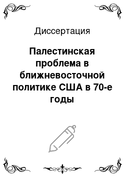 Диссертация: Палестинская проблема в ближневосточной политике США в 70-е годы