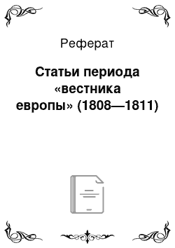 Реферат: Статьи периода «вестника европы» (1808—1811)