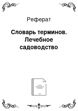 Реферат: Словарь терминов. Лечебное садоводство