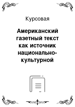 Курсовая: Американский газетный текст как источник национально-культурной информации: на материале газеты