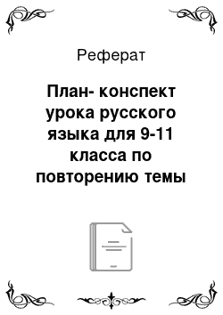 Реферат: План-конспект урока русского языка для 9-11 класса по повторению темы «Отрицательные местоимения»