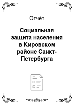 Отчёт: Социальная защита населения в Кировском районе Санкт-Петербурга