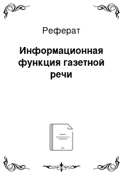 Реферат: Информационная функция газетной речи