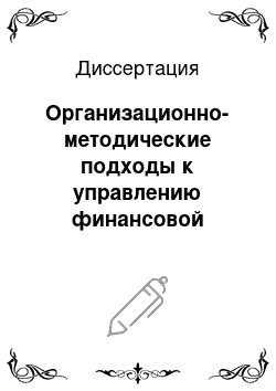 Диссертация: Организационно-методические подходы к управлению финансовой устойчивостью организаций: на примере грузового автомобильного транспорта