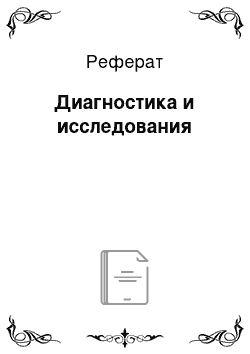 Реферат: Диагностика и исследования