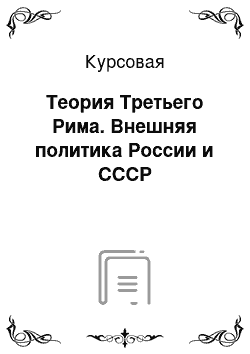 Курсовая: Теория Третьего Рима. Внешняя политика России и СССР