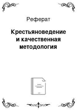 Реферат: Крестьяноведение и качественная методология