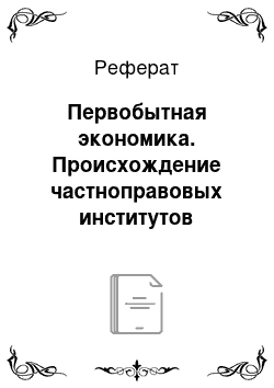 Реферат: Первобытная экономика. Происхождение частноправовых институтов