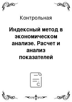 Контрольная: Индексный метод в экономическом анализе. Расчет и анализ показателей динамики общественных явлений. Статистические методы моделирования