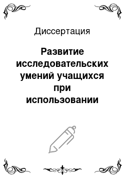 Диссертация: Развитие исследовательских умений учащихся при использовании компьютеров в процессе выполнения лабораторных работ на уроках физики